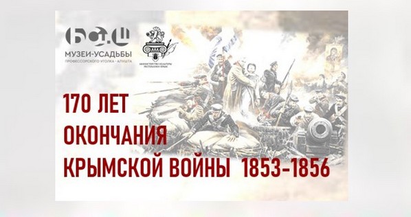 170 лет окончания Крымской войны 1853-1856 гг.