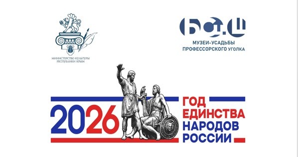 2026 год - Год единства народов России