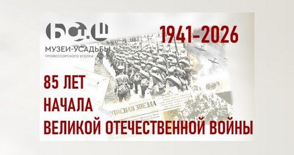85 лет начала Великой Отечественной войны 1941-1945 гг.